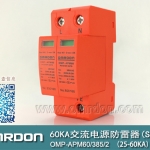 60KA二級(jí)電涌保護(hù)器SPD(又稱電源防雷器、電源避雷器、浪涌保護(hù)器、過(guò)壓保護(hù)器) OMP-APM60