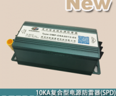 20KA-24V/12V串聯(lián)復(fù)合型型直流電源防雷器（復(fù)合型電涌保護器）OMP-DSA10/24  OMP-DSA20/12